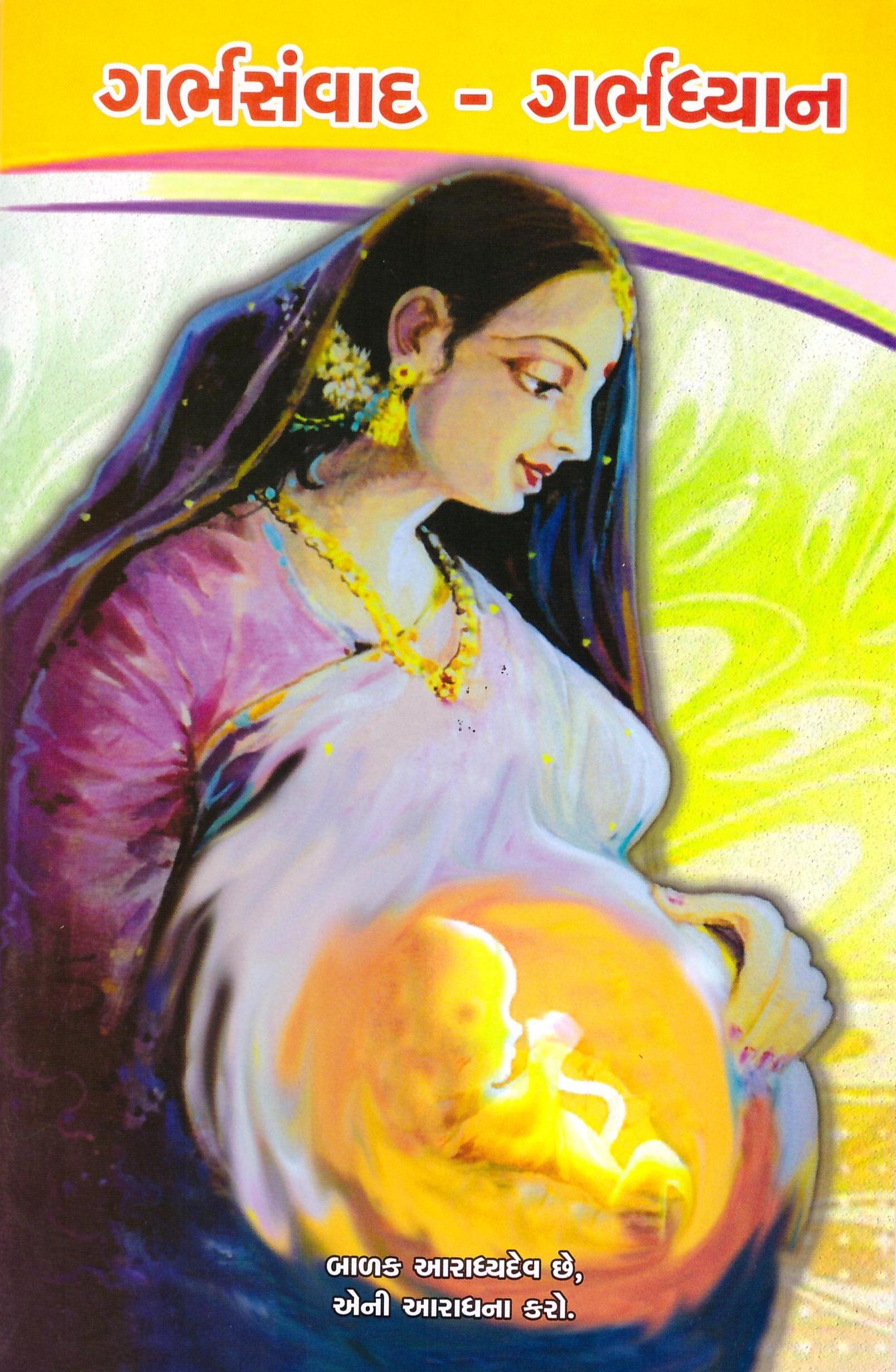 ગર્ભ સંવાદ